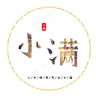 免抠金色树叶二十四节气之小满