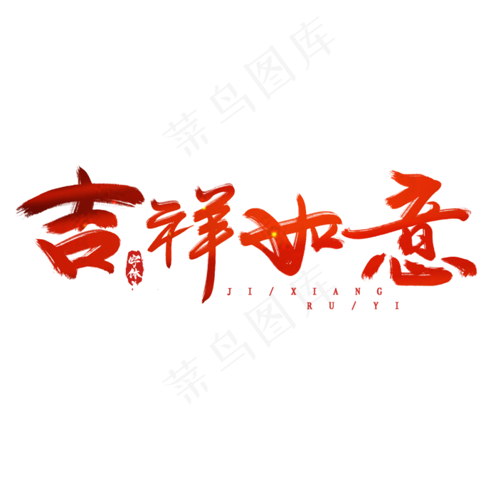 吉祥如意创意毛笔艺术字设计(2345*2345px 	      )psd模版下载