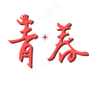 五四青年节青春矢量图