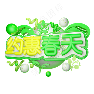 约惠春天3D字体设计