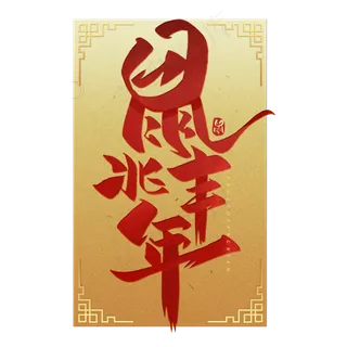 鼠兆丰年毛笔烫金字体