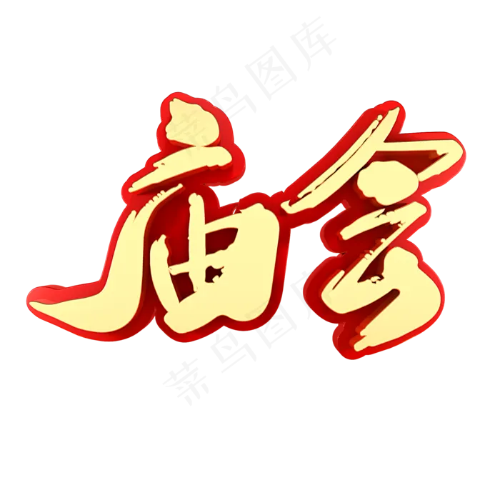 庙会春节庙会(2000X2000(DPI:150))psd模版下载