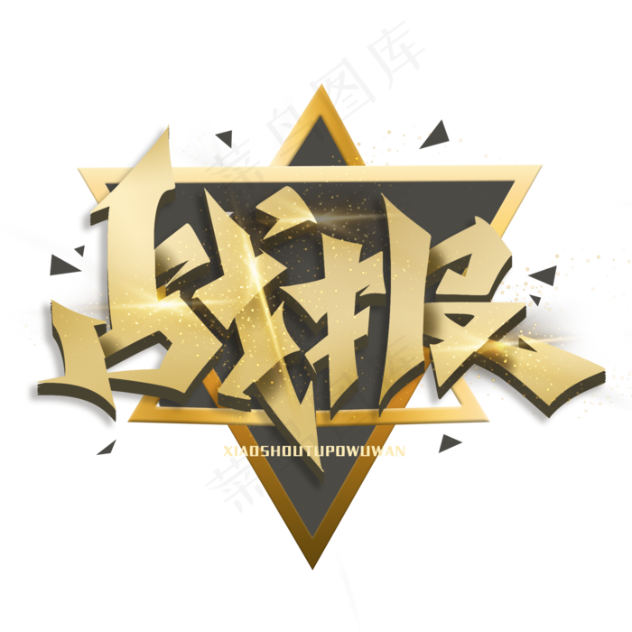 战报金属酷炫艺术字体