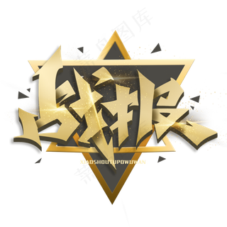 战报金属酷炫艺术字体