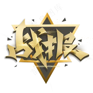 战报金属酷炫艺术字体