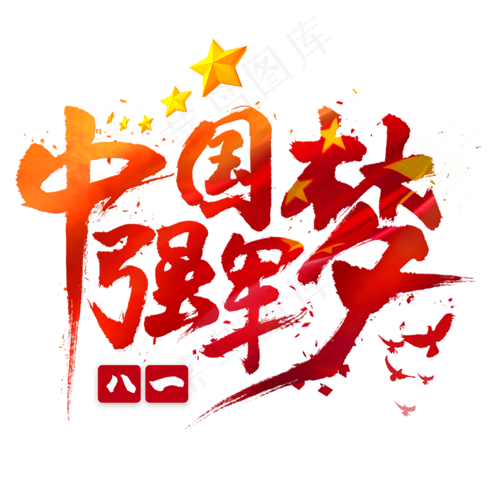 中国梦强军梦毛笔艺术字psd模版下载