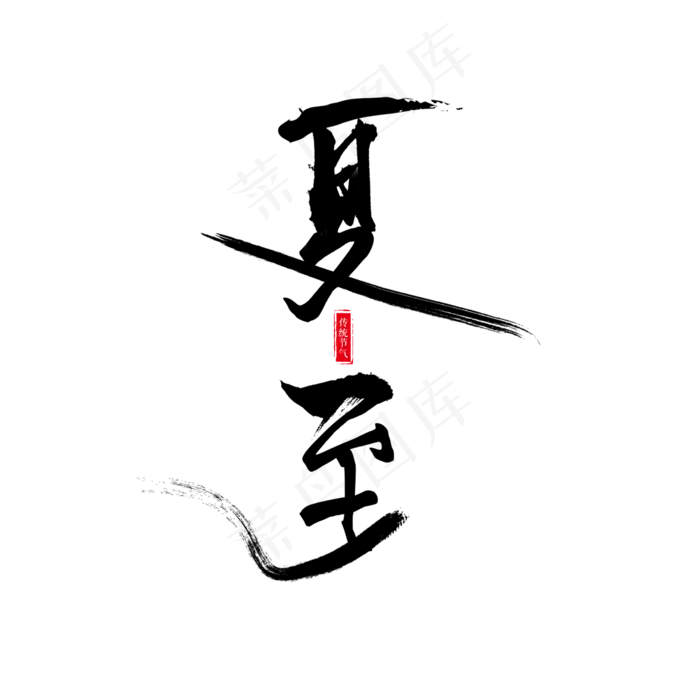 节气夏至艺术字(2362X2362(DPI:200))psd模版下载