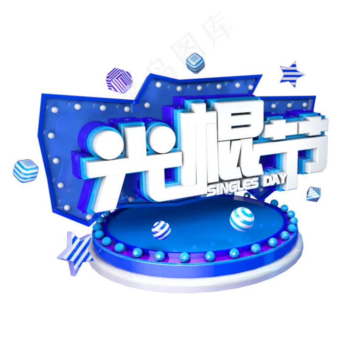 光棍节双十一蓝色立体主题字(3000X3000(DPI:300))psd模版下载