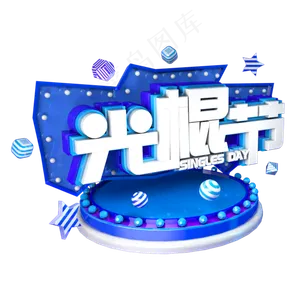 光棍节双十一蓝色立体主题字