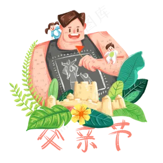 父亲节父子超比例亲情 父亲节父子超比例亲情