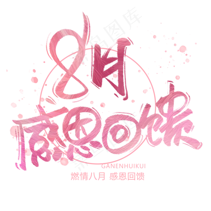 八月感恩回馈手写字体(3000X3000(DPI:300))psd模版下载