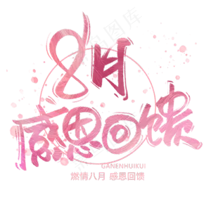 八月感恩回馈手写字体