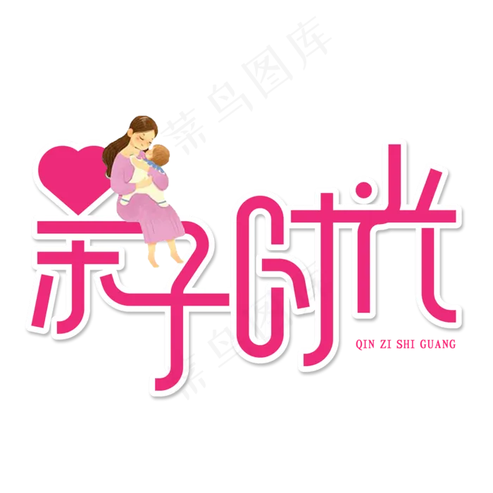 亲子时光创意艺术字