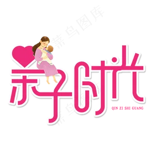 亲子时光创意艺术字