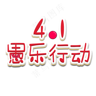 4月1日愚乐行动艺术字