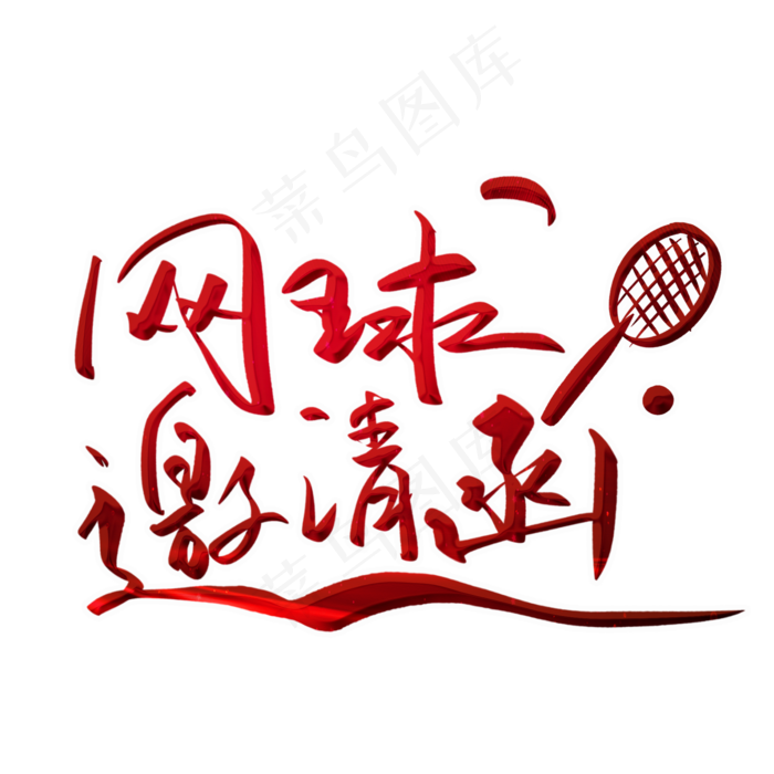 网球邀请函毛笔字(2000X2000(DPI:300))psd模版下载