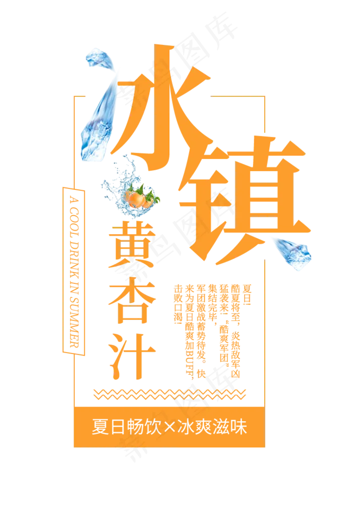 冰镇黄杏汁创意艺术字(756X1080(DPI:72))psd模版下载