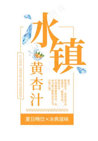 冰镇黄杏汁创意艺术字