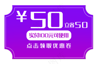 50元促销优惠券