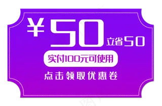 50元促销优惠券