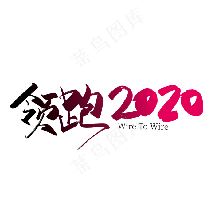 大气红色领跑2020艺术字设计
