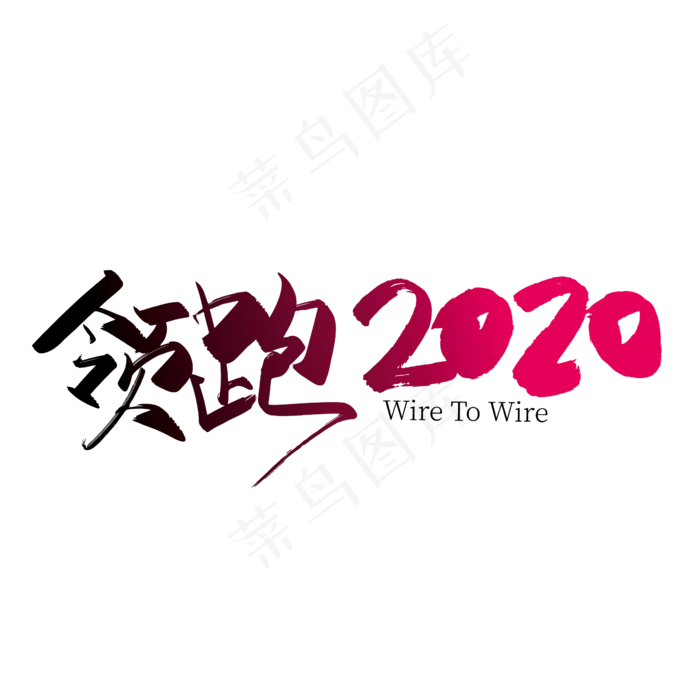 大气红色领跑2020艺术字设计(2363*2363px 	      )ai矢量模版下载