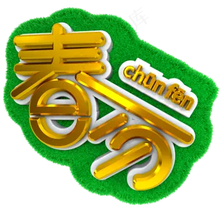 c4d黄金春分立体字