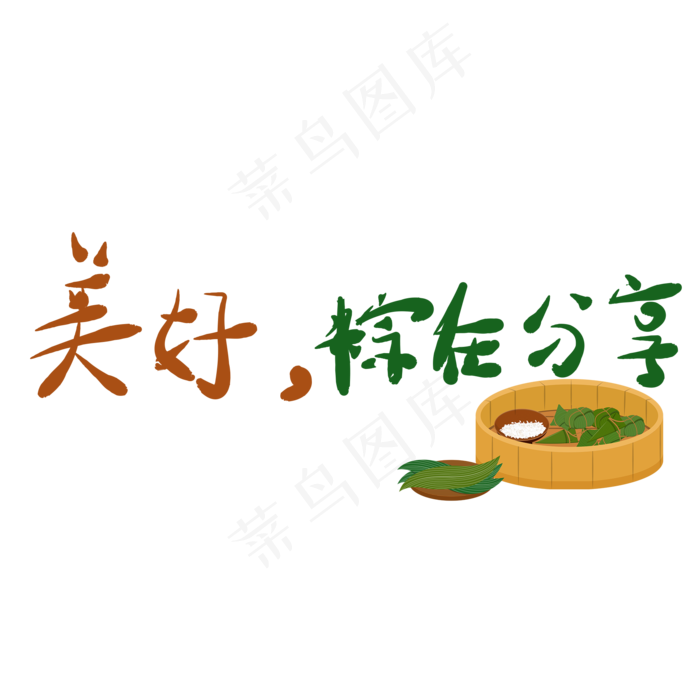 艺术字端午节文案(2000X2000(DPI:150))psd模版下载