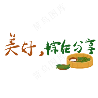 艺术字端午节文案