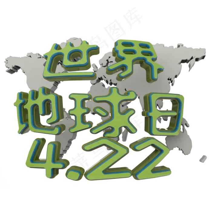 世界地球日立体字(1200X1200)