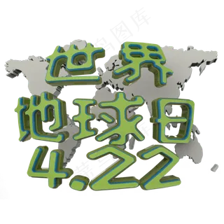 世界地球日立体字