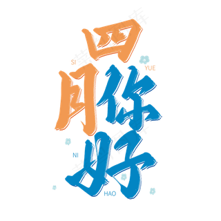 蓝色毛笔字艺术字四月你好