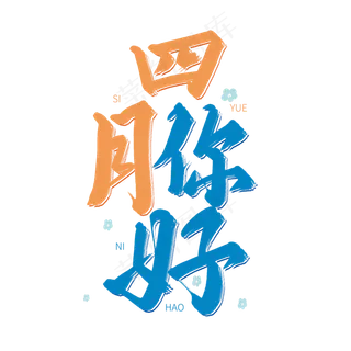 蓝色毛笔字艺术字四月你好