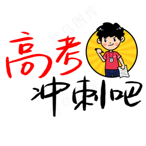 高考励志语句素材