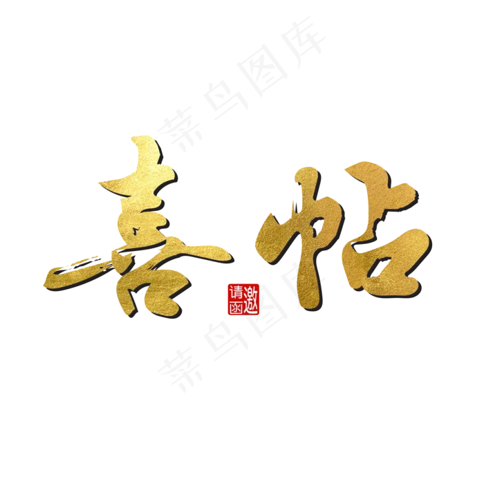 喜帖邀请函毛笔字(2000X2000(DPI:300))psd模版下载