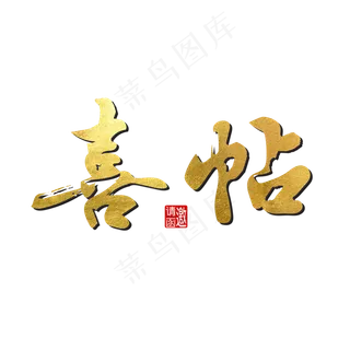 喜帖邀请函毛笔字