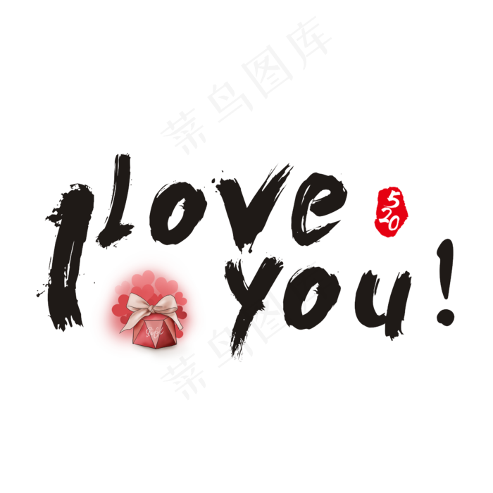 520 I LOVE YOU书法艺术字(2362X2362(DPI:300))psd模版下载