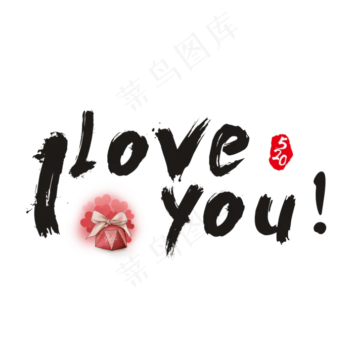 520 I LOVE YOU书法艺术字(2362X2362(DPI:300))psd模版下载