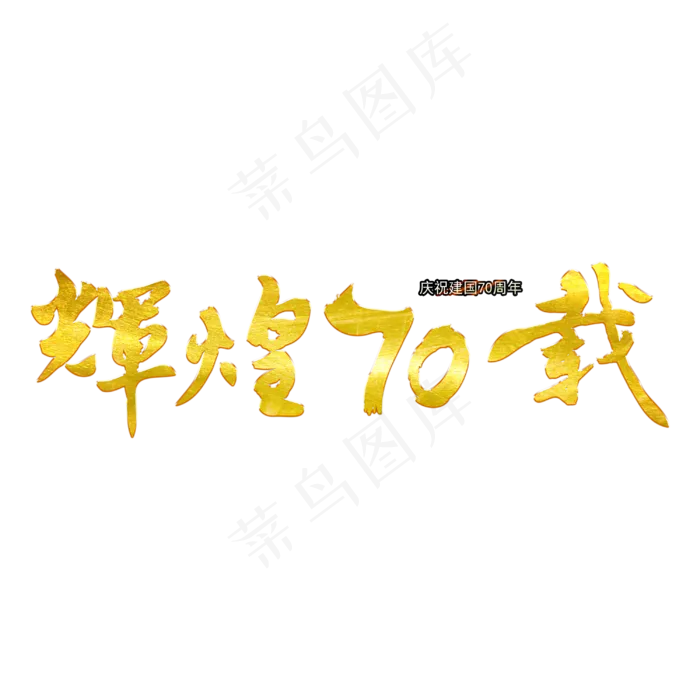 辉煌70载毛笔艺术字(3000X3000(DPI:300))psd模版下载