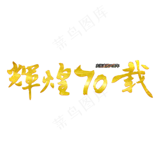 辉煌70载毛笔艺术字