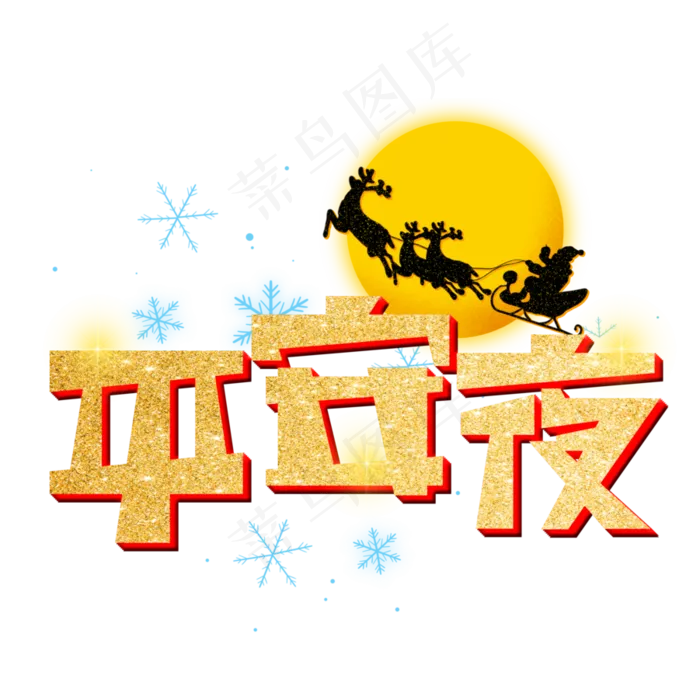 平安夜金色艺术字(3003X3003(DPI:72))psd模版下载