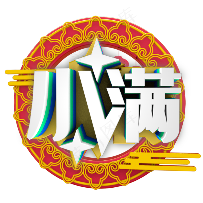 小满二十四节气之一