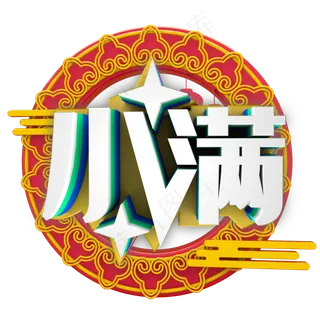 小满二十四节气之一