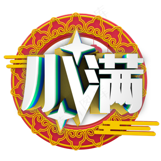 小满二十四节气之一