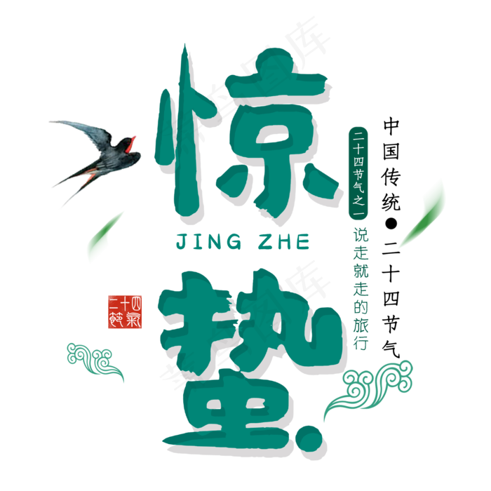 惊蛰艺术字设计