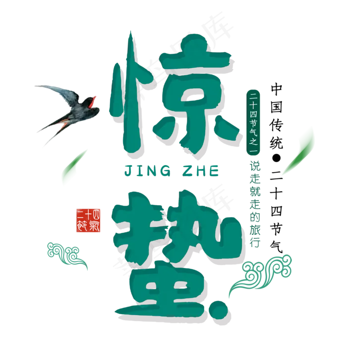 惊蛰艺术字设计(2000X2000)