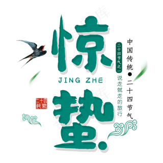 惊蛰艺术字设计