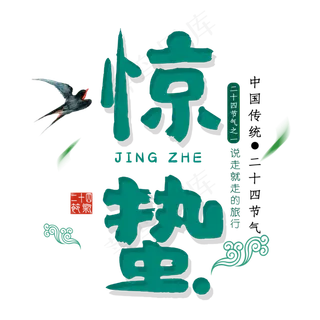 惊蛰艺术字设计 惊蛰艺术字设计