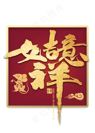 如意吉祥金色创意艺术字