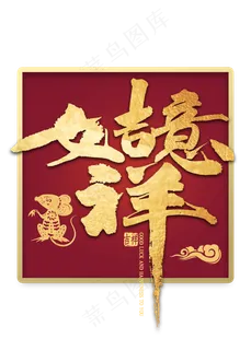 如意吉祥金色创意艺术字 如意吉祥金色创意艺术字